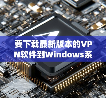 要下载最新版本的VPN软件到Windows系统中,你可以选择以下几种选项。这些软件都是免费、开放源代码的,而且功能强大 要下载最新版本的VPN软件到Windows系统中,你可以选择以下几种选项。这些软件都是免费、开放源代码的,而且功能强大