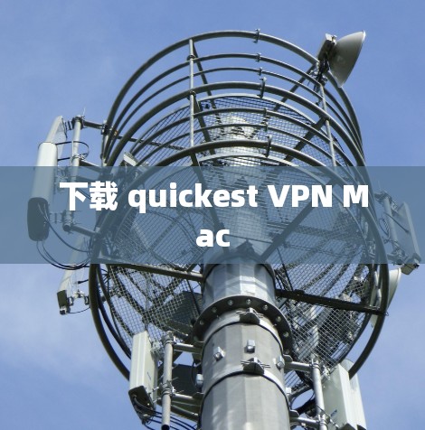 下载 quickest VPN Mac