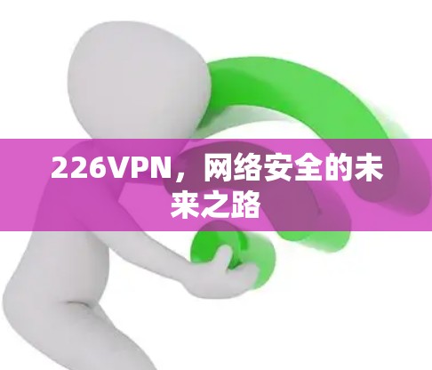 226VPN，网络安全的未来之路