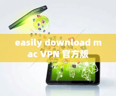 easily download mac VPN 官方版