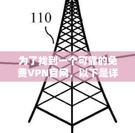 为了找到一个可靠的免费VPN官网,以下是详细的步骤 为了找到一个可靠的免费VPN官网,以下是详细的步骤