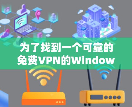 为了找到一个可靠的免费VPN的Windows版,您可以按照以下步骤进行 为了找到一个可靠的免费VPN的Windows版,您可以按照以下步骤进行
