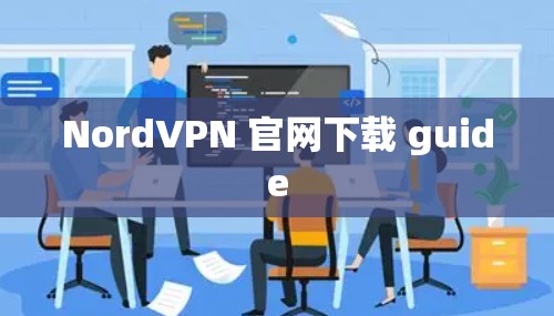 NordVPN 官网下载 guide NordVPN 官网下载 guide