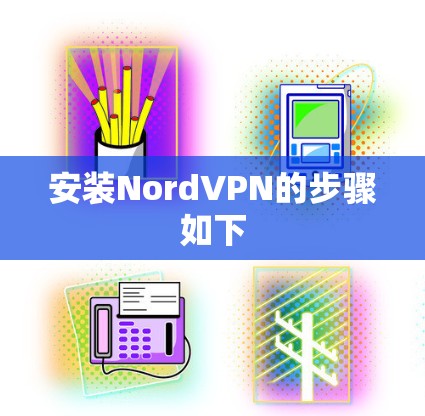 安装NordVPN的步骤如下