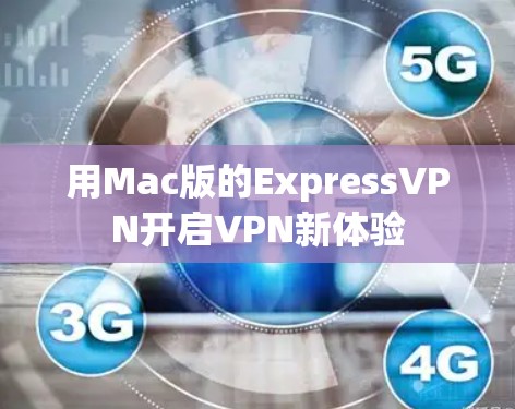 用Mac版的ExpressVPN开启VPN新体验 用Mac版的ExpressVPN开启VPN新体验