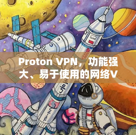 Proton VPN,功能强大、易于使用的网络VPN解决方案 Proton VPN,功能强大、易于使用的网络VPN解决方案