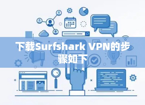 下载Surfshark VPN的步骤如下