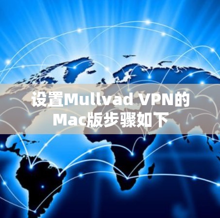 设置Mullvad VPN的Mac版步骤如下 设置Mullvad VPN的Mac版步骤如下