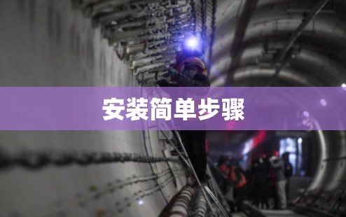 安装简单步骤