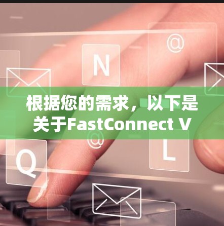 根据您的需求,以下是关于FastConnect VPN的详细步骤说明 根据您的需求,以下是关于FastConnect VPN的详细步骤说明