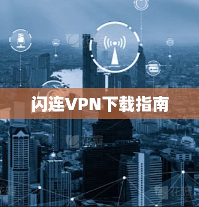 闪连VPN下载指南 闪连VPN下载指南