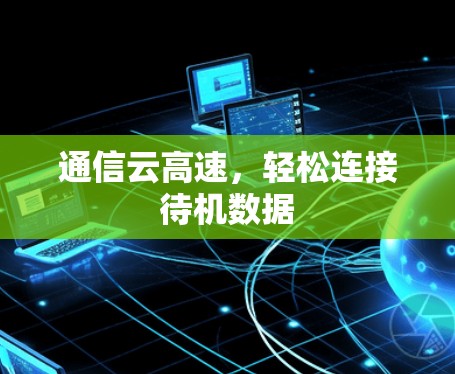 通信云高速，轻松连接待机数据