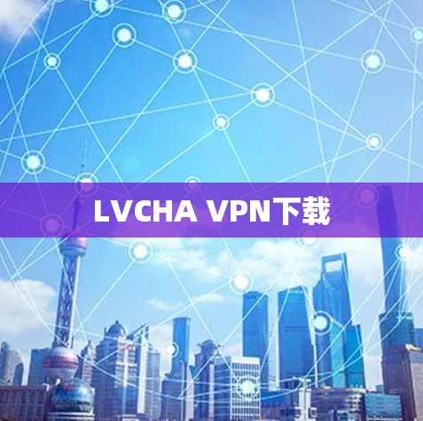 LVCHA VPN下载