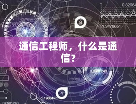 通信工程师,什么是通信? 通信工程师,什么是通信?