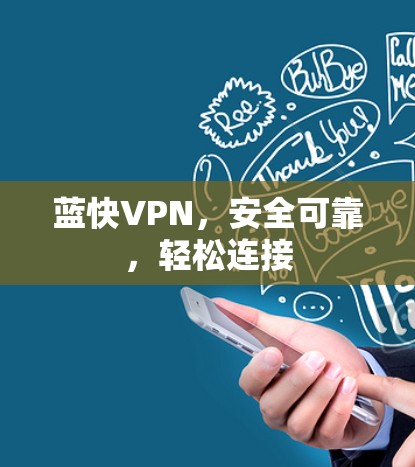蓝快VPN，安全可靠，轻松连接