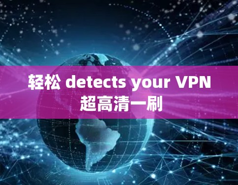 轻松 detects your VPN 超高清一刷