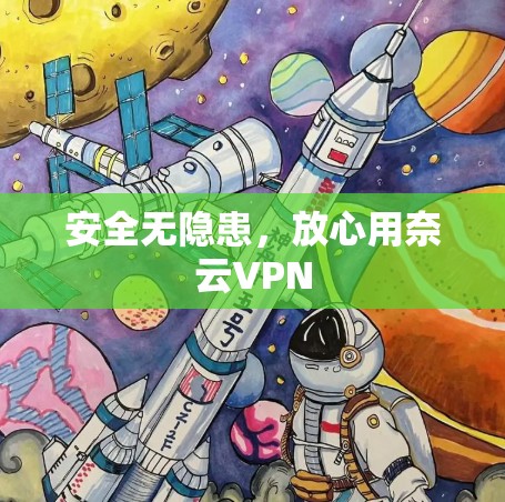 安全无隐患，放心用奈云VPN