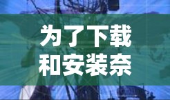为了下载和安装奈云VPN的苹果版,您可以按照以下步骤进行操作 为了下载和安装奈云VPN的苹果版,您可以按照以下步骤进行操作