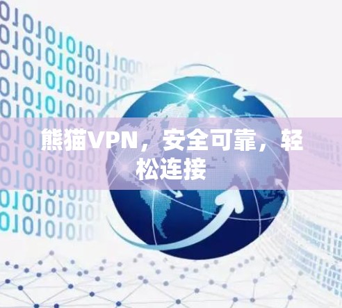 熊猫VPN，安全可靠，轻松连接