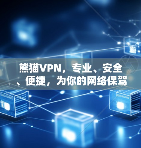 熊猫VPN，专业、安全、便捷，为你的网络保驾护航