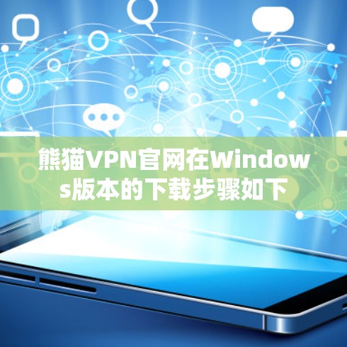 熊猫VPN官网在Windows版本的下载步骤如下 熊猫VPN官网在Windows版本的下载步骤如下