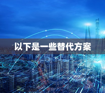 以下是一些替代方案