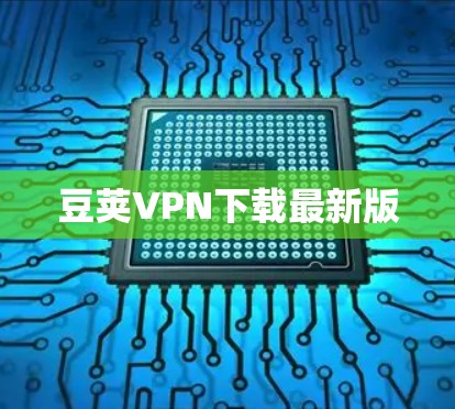 豆荚VPN下载最新版 豆荚VPN下载最新版