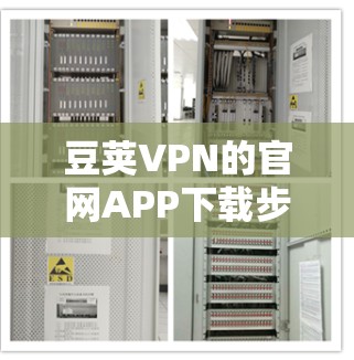 豆荚VPN的官网APP下载步骤如下