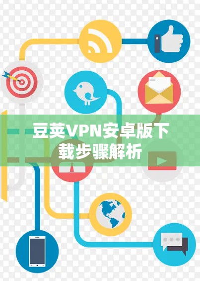 豆荚VPN安卓版下载步骤解析
