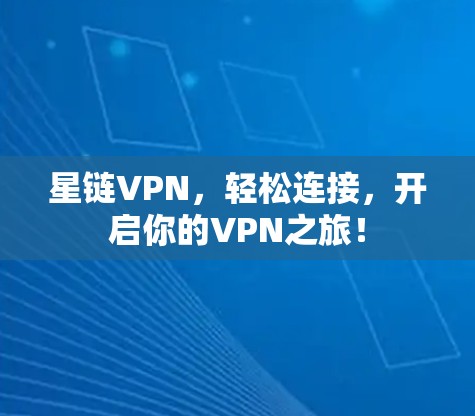 星链VPN，轻松连接，开启你的VPN之旅！