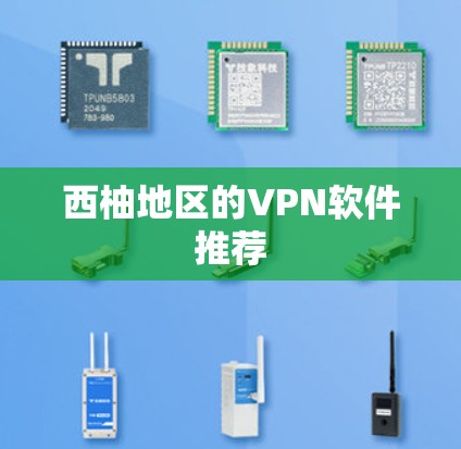 西柚地区的VPN软件推荐