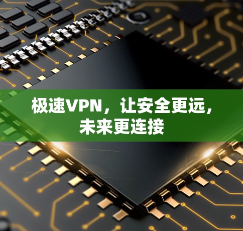 极速VPN，让安全更远，未来更连接