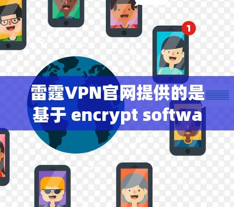 雷霆VPN官网提供的是基于 encrypt software 的VPN服务,通常不提供正版软件。这类软件通常包括免费版或试用版,用户需要付费才能升级到高级功能或购买更多特色功能 雷霆VPN官网提供的是基于 encrypt software 的VPN服务,通常不提供正版软件。这类软件通常包括免费版或试用版,用户需要付费才能升级到高级功能或购买更多特色功能