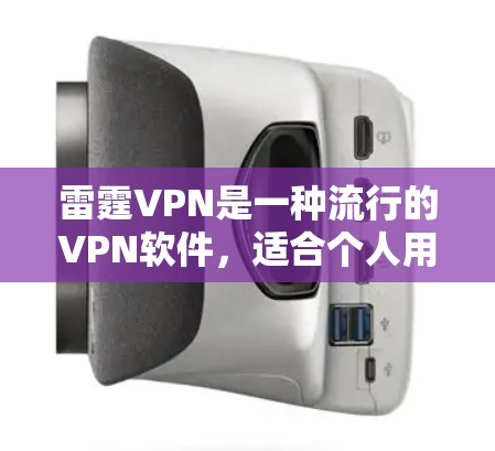 雷霆VPN是一种流行的VPN软件,适合个人用户和企业用户使用。以下是为了解决雷霆VPN官网安装包的步骤 雷霆VPN是一种流行的VPN软件,适合个人用户和企业用户使用。以下是为了解决雷霆VPN官网安装包的步骤