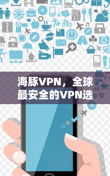 海豚VPN，全球最安全的VPN选择—Windows版