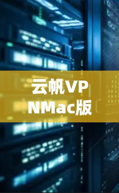 云帆VPNMac版全面配置解析 云帆VPNMac版全面配置解析