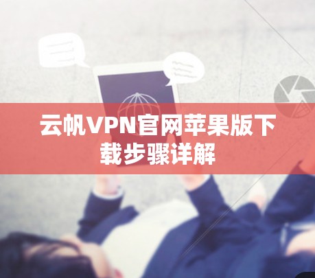 云帆VPN官网苹果版下载步骤详解 云帆VPN官网苹果版下载步骤详解