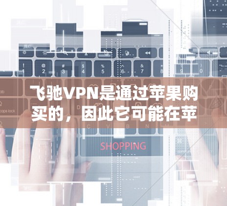 飞驰VPN是通过苹果购买的,因此它可能在苹果商店或专门的苹果VPN应用商店中存在下载选项。以下是您可以在苹果商店或使用苹果VPN应用中下载飞驰VPN的步骤 飞驰VPN是通过苹果购买的,因此它可能在苹果商店或专门的苹果VPN应用商店中存在下载选项。以下是您可以在苹果商店或使用苹果VPN应用中下载飞驰VPN的步骤