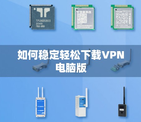 如何稳定轻松下载VPN电脑版