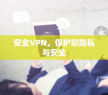 安全VPN,保护您隐私与安全 安全VPN,保护您隐私与安全