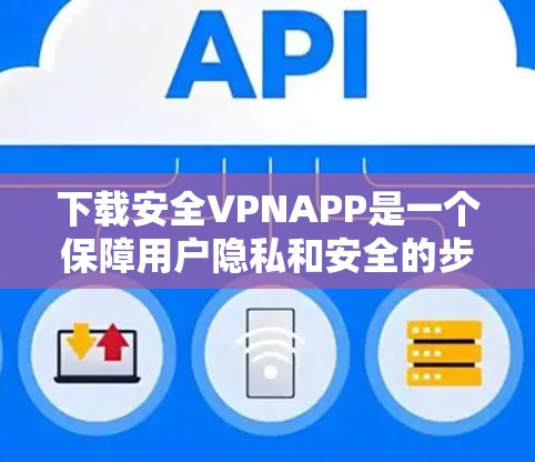 下载安全VPNAPP是一个保障用户隐私和安全的步骤。以下是一步步的指南,帮助您顺利下载并使用安全VPN 下载安全VPNAPP是一个保障用户隐私和安全的步骤。以下是一步步的指南,帮助您顺利下载并使用安全VPN