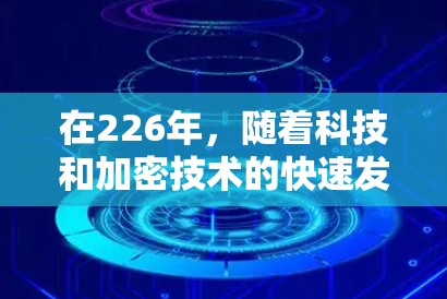 在226年,随着科技和加密技术的快速发展,用户对VPN的需求也在不断升级。以下是226年最新的VPN手机版推荐,涵盖了安全性、兼容性、隐私保护和功能优化的多方面考虑 在226年,随着科技和加密技术的快速发展,用户对VPN的需求也在不断升级。以下是226年最新的VPN手机版推荐,涵盖了安全性、兼容性、隐私保护和功能优化的多方面考虑