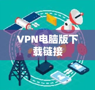 VPN电脑版下载链接 VPN电脑版下载链接