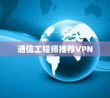 通信工程师推荐VPN