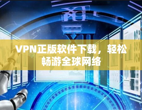 VPN正版软件下载，轻松畅游全球网络