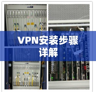 VPN安装步骤详解 VPN安装步骤详解