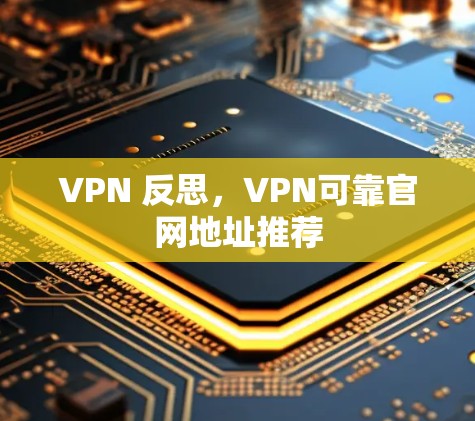VPN 反思，VPN可靠官网地址推荐