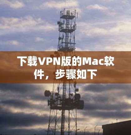 下载VPN版的Mac软件,步骤如下 下载VPN版的Mac软件,步骤如下