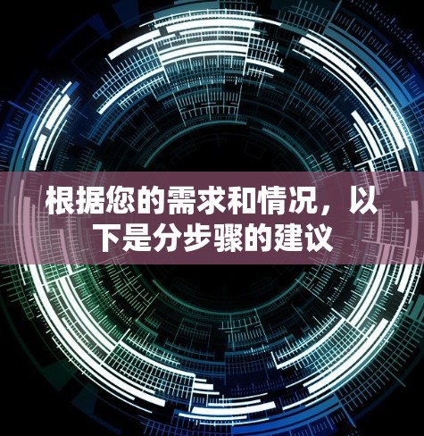 根据您的需求和情况，以下是分步骤的建议