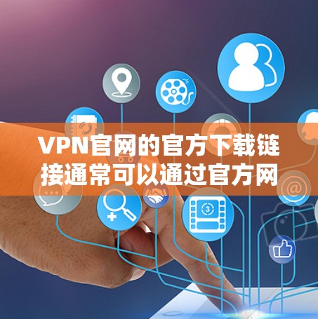 VPN官网的官方下载链接通常可以通过官方网站或VPN网站的网站服务器获取。以下是几个主要的VPN网站及其官方下载链接,供您参考 VPN官网的官方下载链接通常可以通过官方网站或VPN网站的网站服务器获取。以下是几个主要的VPN网站及其官方下载链接,供您参考